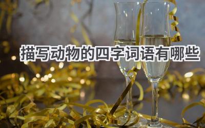 描写动物的四字词语有哪些