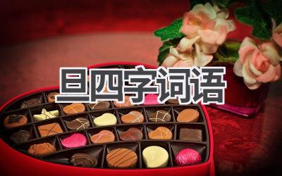 旦四字词语