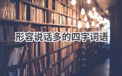 形容说话多的四字词语