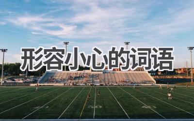 形容小心的词语