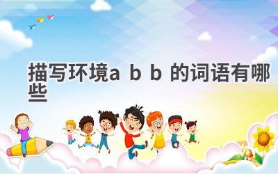描写环境abb的词语有哪些