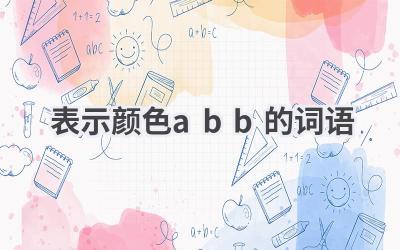表示颜色abb的词语