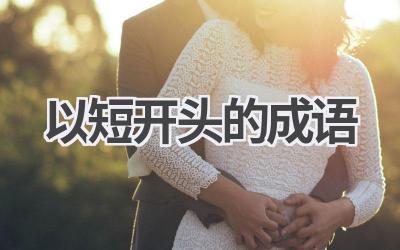 以短开头的成语