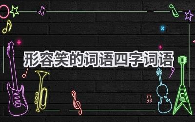 形容笑的词语四字词语