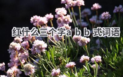 红什么三个字abb式词语