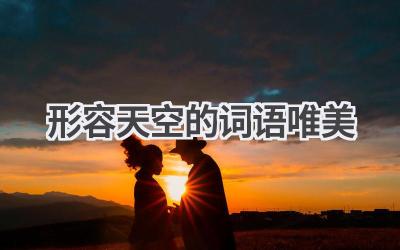 形容天空的词语唯美