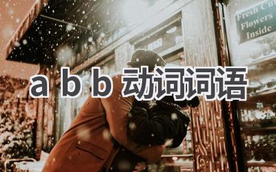 abb动词词语