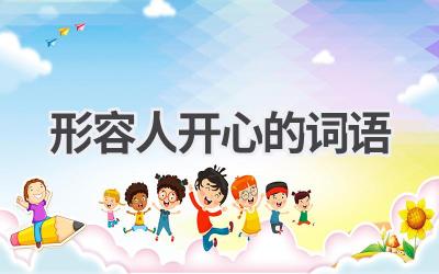 形容人开心的词语