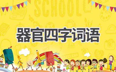 器官四字词语