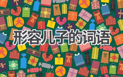 形容儿子的词语