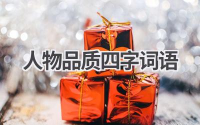 人物品质四字词语