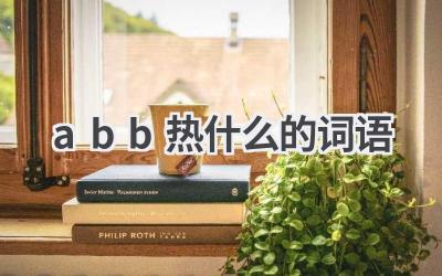 abb热什么的词语
