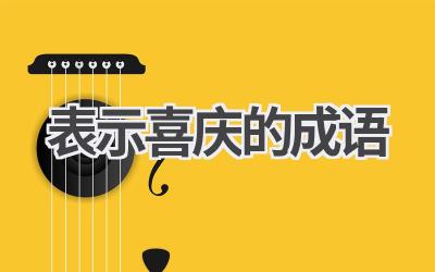 表示喜庆的成语