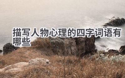 描写人物心理的四字词语有哪些