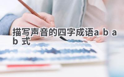 描写声音的四字成语abab式