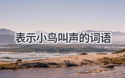 表示小鸟叫声的词语