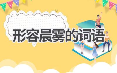 形容晨雾的词语