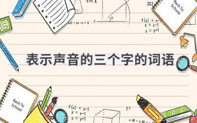 表示声音的三个字的词语