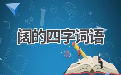 阔的四字词语