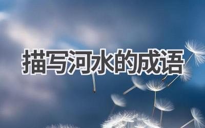 描写河水的成语