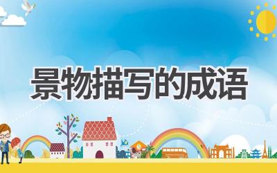 景物描写的成语