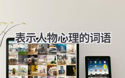 表示人物心理的词语