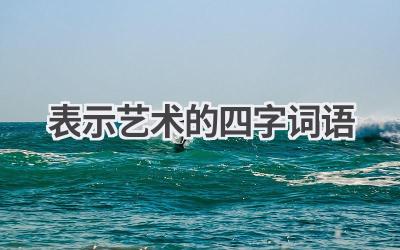 表示艺术的四字词语