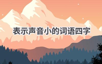 表示声音小的词语四字