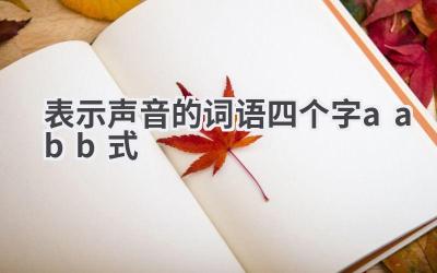 表示声音的词语四个字aabb式