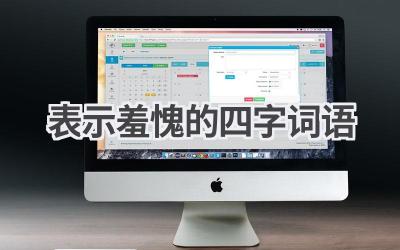 表示羞愧的四字词语