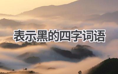 表示黑的四字词语