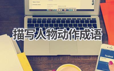 描写人物动作成语