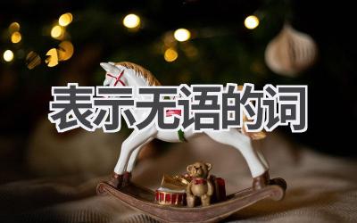 表示无语的词