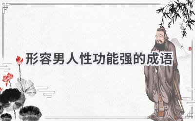 形容男人性功能强的成语
