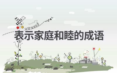 表示家庭和睦的成语
