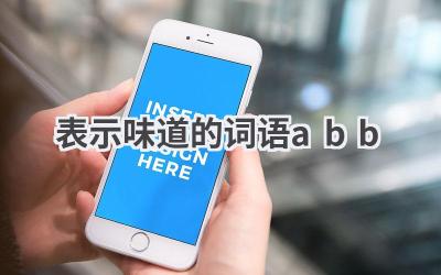 表示味道的词语abb