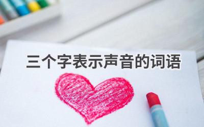 三个字表示声音的词语