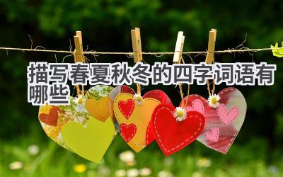 描写春夏秋冬的四字词语有哪些