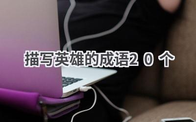 描写英雄的成语20个