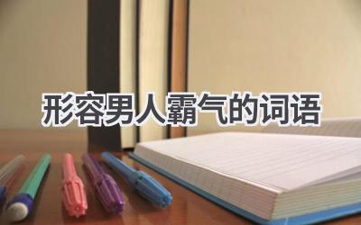 形容男人霸气的词语