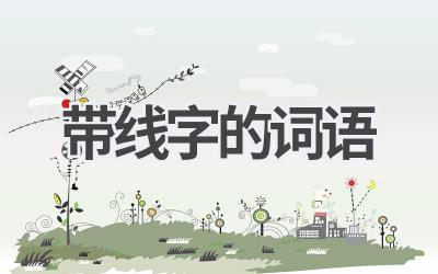 带线字的词语