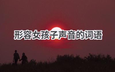 形容女孩子声音的词语