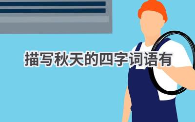 描写秋天的四字词语有