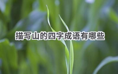 描写山的四字成语有哪些