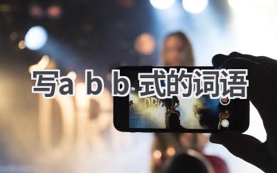写abb式的词语