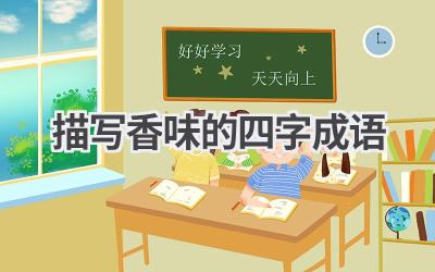 描写香味的四字成语