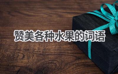 赞美各种水果的词语