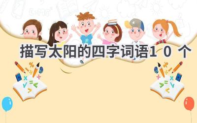 描写太阳的四字词语10个