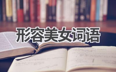 形容美女词语