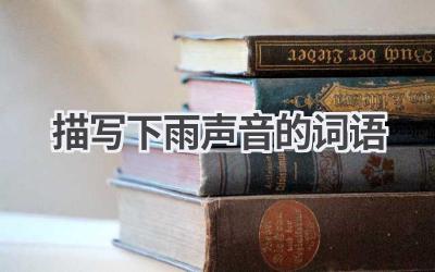 描写下雨声音的词语